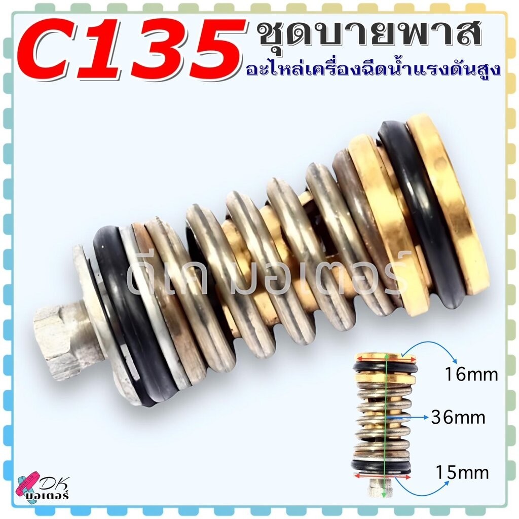 (C135) ชุดบายพาส อะไหล่เครื่องฉีดน้ำแรง Zinsano , polo ใช้ได้หลายรุ่น C135, C135N , 135 #09-16 แกนบายพาส