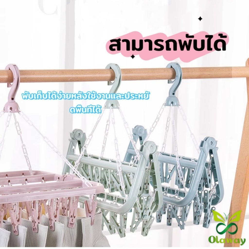 Ol ตากผ้าเหลี่ยม พับได้ ที่แขวนห่วงหนีบผ้าพลาสติก แขวนได้ทั้งผ้าเปียก ตากชุดชั้นใน ถุงเท้า Socks Hanger with 12/32 clips