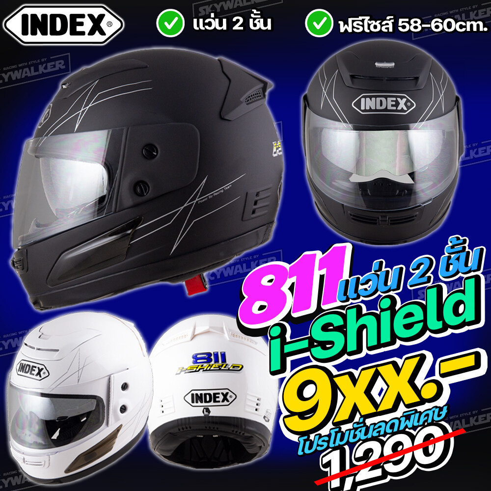 INDEX หมวกกันน็อคเต็มใบ INDEX 811 I-SHIELD [สีดำด้าน] [ดำเงา] [ขาว] [เทาแลมโบ]  มีแว่นตา 2 ชั้น