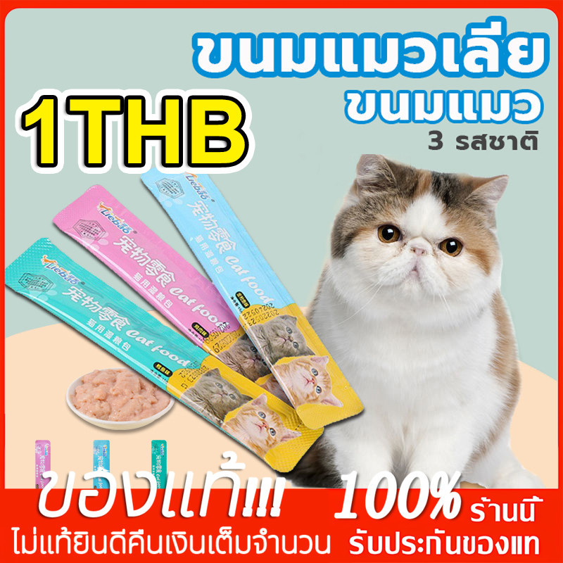 YTL ขนมเเมวเลีย 15g มี 3 รสชาติ ขนมแมว อาหารแมว​ แมวเลีย อาหารแมวเลีย ขนมทาสแมว แสนอร่อย รสชาติอร่อยถูกใจน้องแมว