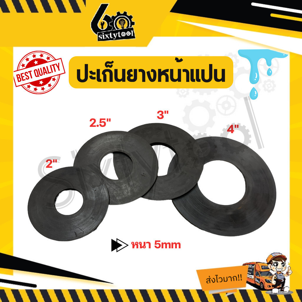 ปะเก็นยางหน้าแปลน  2", 2.5", 3", 4" อย่างหนา 5mm กันน้ำรั่ว กันน้ำซึม อะไหล่ปั้มน้ำ
