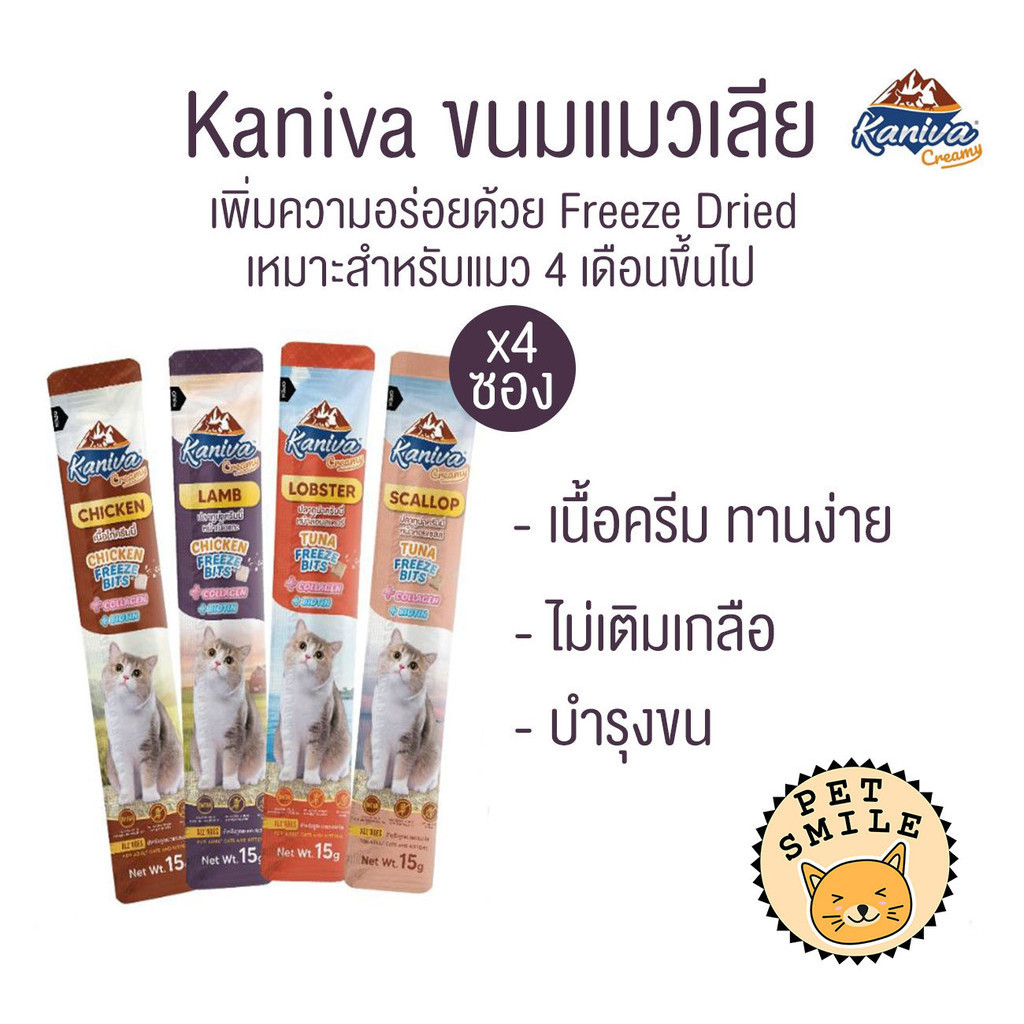 [ แพ็ค4ซอง ] Kaniva Creamy Treat ขนมแมวเลียคานิว่า เพิ่มความอร่อยด้วยฟรีซดราย ซองละ 15 กรัม