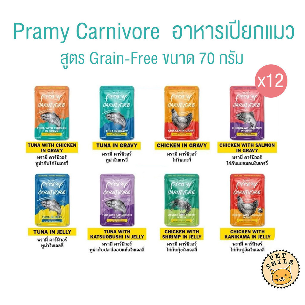 [ ยกโหล 12ซอง ] Pramy Carnivore อาหารเปียกแมว เกรดพรีเมี่ยม กลูเตนฟรี ขนาด 70g ไม่คละรส