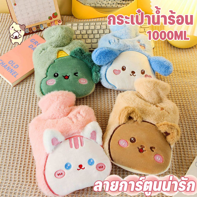 COD กระเป๋าน้ำร้อน ถุงน้ำร้อน ช่วยลดอาการปวดประจำเดือน ลายการ์ตูนน่ารัก ความจุ ขนนุ่มมาก ปลอกถอดออกได้ 1000ml