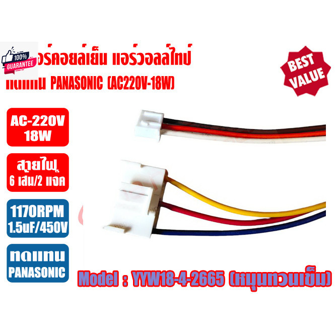 มอเตอร์คอยล์เย็น แอร์วอลล์ไทป์ 9000-12000BTU AC-18w รุ่น YYW-18-4-2665 ทดแทน PANASONIC