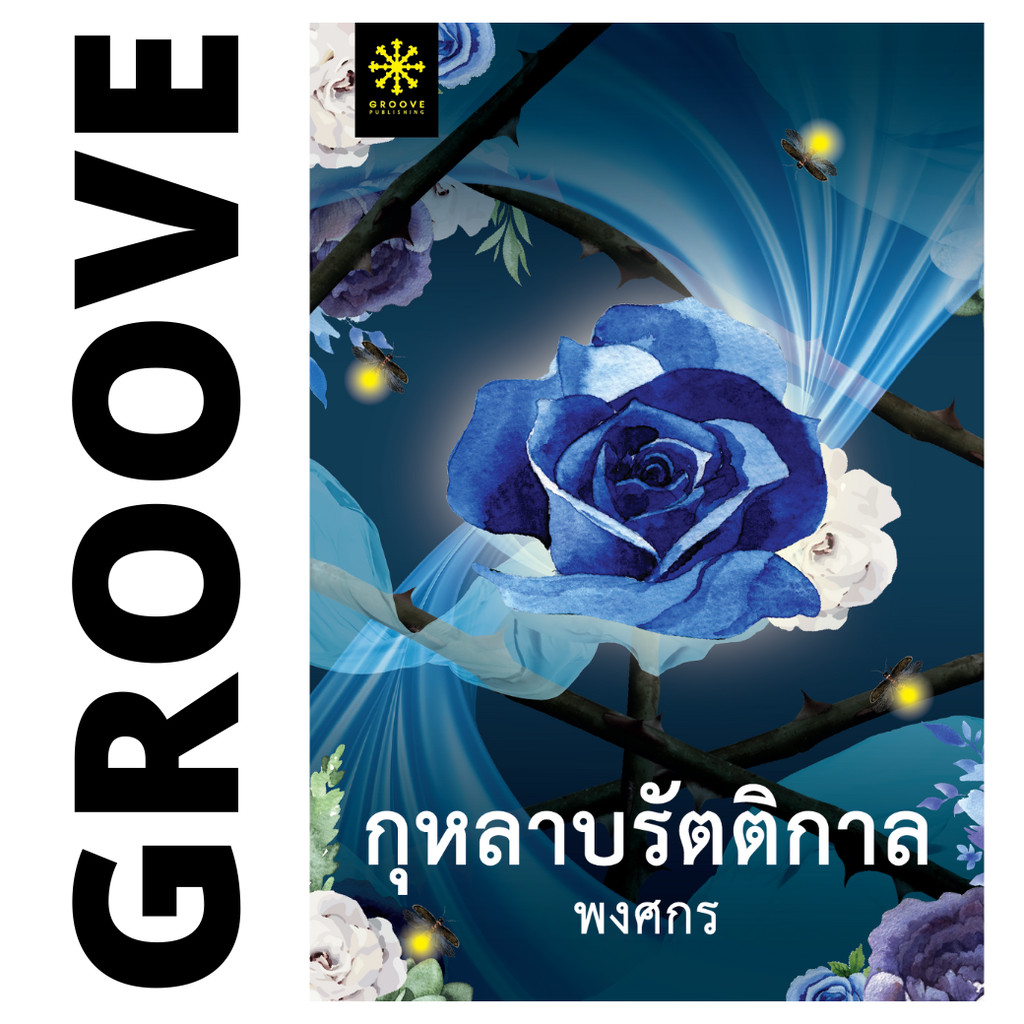 กุหลาบรัตติกาล โดย พงศกร - นิยาย GROOVE พร้อมส่งจากสำนักพิมพ์