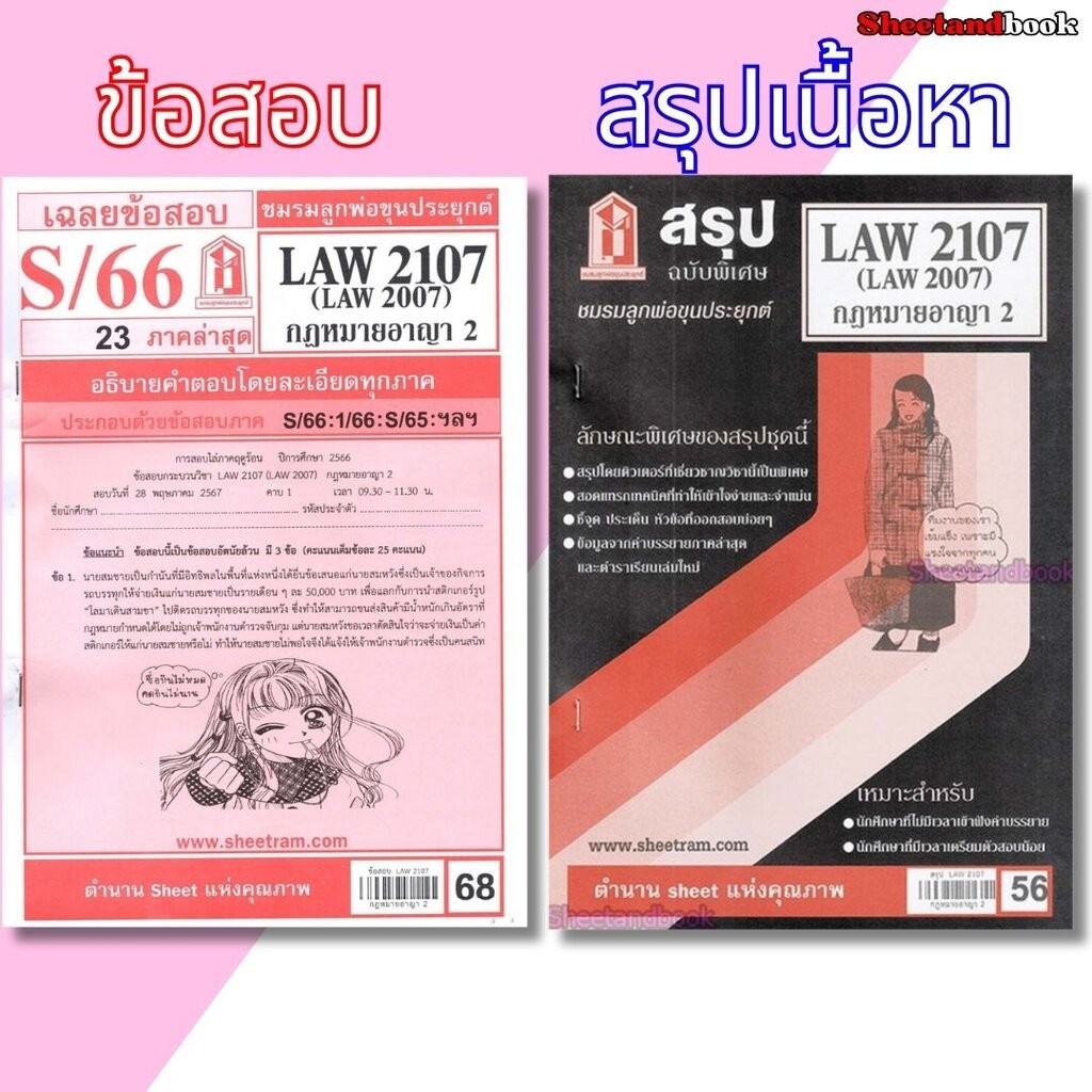 ชีทราม LAW2107,LAW2007 (LA 207) กฎหมายอาญา 2 Sheetandbook