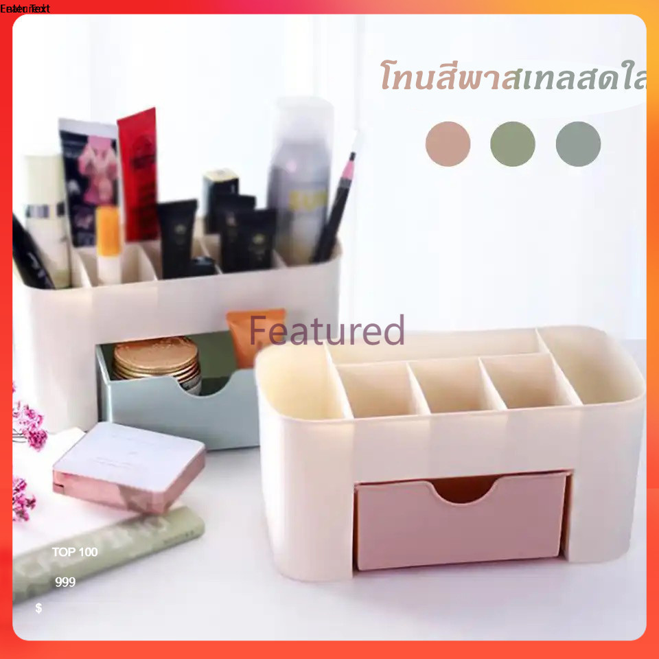 Featured อุปกรณ์จัดเก็บอเนกประสงค์ แบบมีลิ้นชัก กล่องใส่เครื่องสำอาง ที่ใส่เครื่องสำอาง กล่องใส่ของ 6 ช่อง