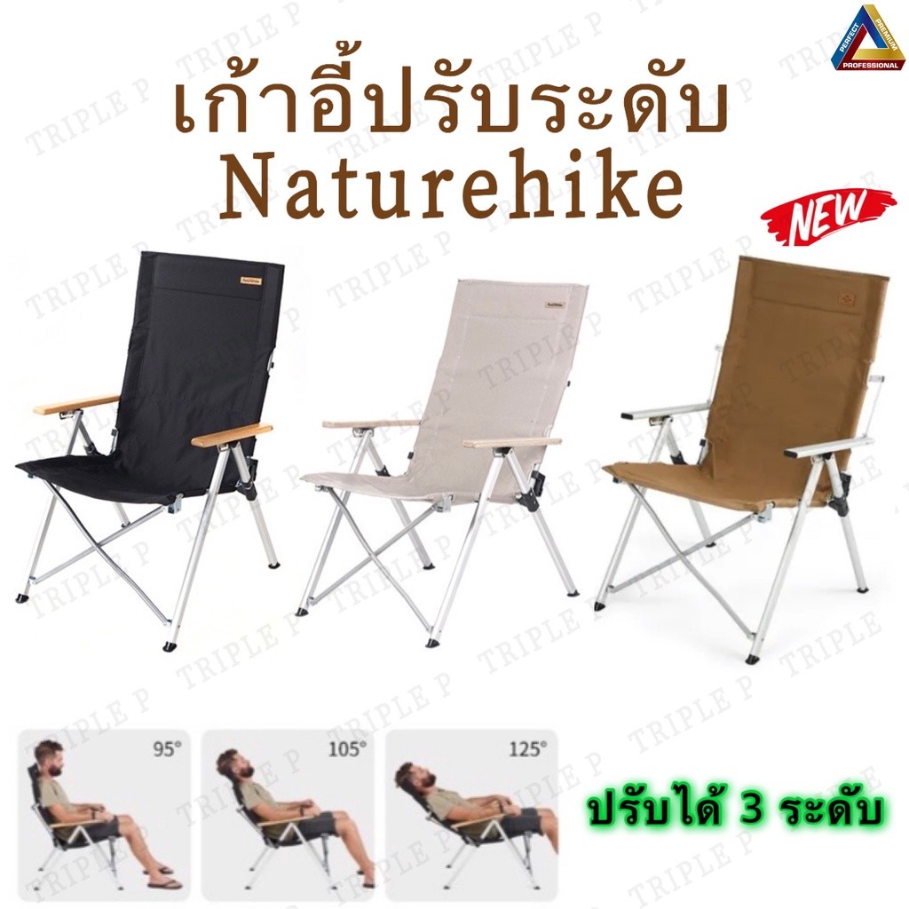 พร้อมส่งจากไทย เก้าอี้ปรับระดับ Naturehike ปรับ3ระดับ เก้าอี้แคมป์ปิ้ง เก้าอี้พนักพิงสูง