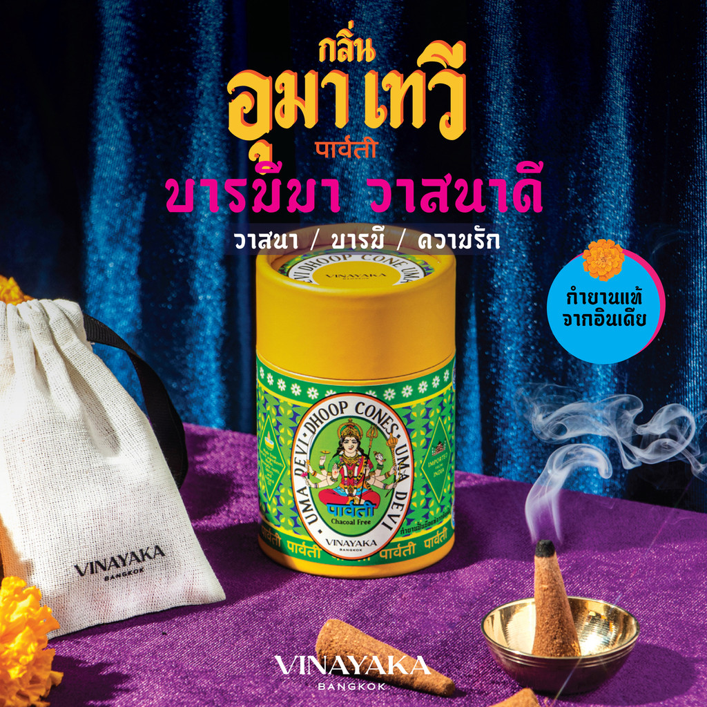 กำยานพระแม่อุมา กำยานอินเดียแท้ บดและปั้นมือแบบโบราณ กลิ่นหอมนุ่มลึกหลากมิติ ผลิตจากไม้กฤษณาแท้