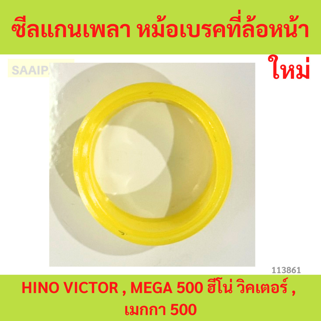 ซีลแกนเพลา หม้อเบรคที่ล้อหน้า (เบรคลม) HINO VICTOR , MEGA 500 ฮีโน่ วิคเตอร์ , เมกกา 500 (ราคาต่อ 1 ตัว)