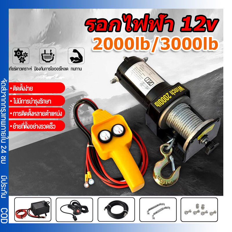 รอกไฟฟ้า 12v สามารถออกใบแจ้งหนี้ได้ รอกสลิงไฟฟ้า 3000/2000 Ibs แรงดึงสูงสุด มอเตอร์ DC รอกสลิงไฟฟ้า 