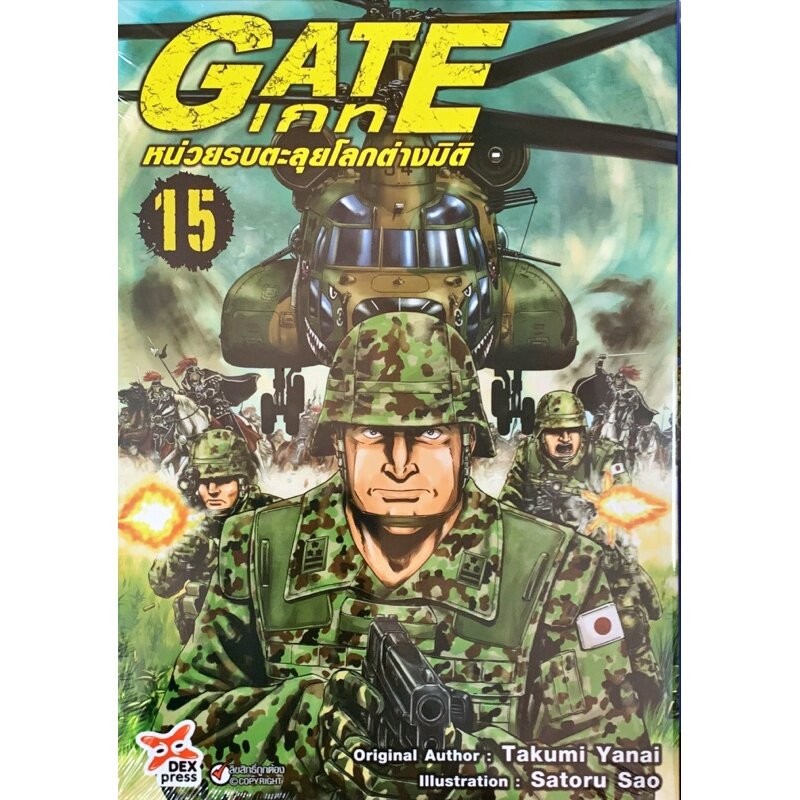 GATE หน่วยรบตะลุยโลกต่างมิติ เล่ม 1 - 15 ( มังงะ ) ( เดกซ์ )