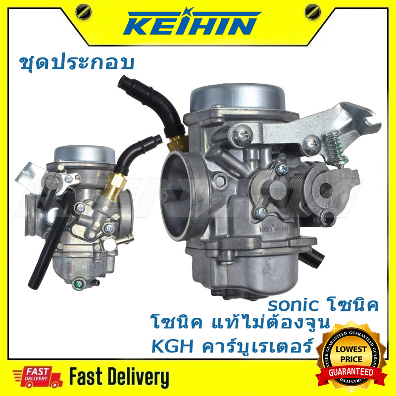 คาร์บูเดิม sonic โซนิค/KGH คาร์บูเรเตอร์โซนิค แท้ไม่ต้องจูน
