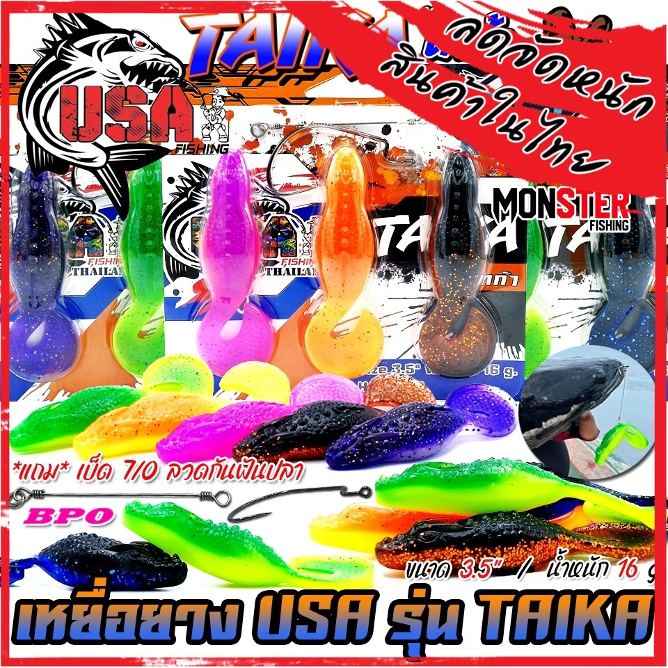 เหยื่อตกปลา เหยื่อยาง USA รุ่น TAIKA ไทก้า by น้าโอ๊ต USA & BPO