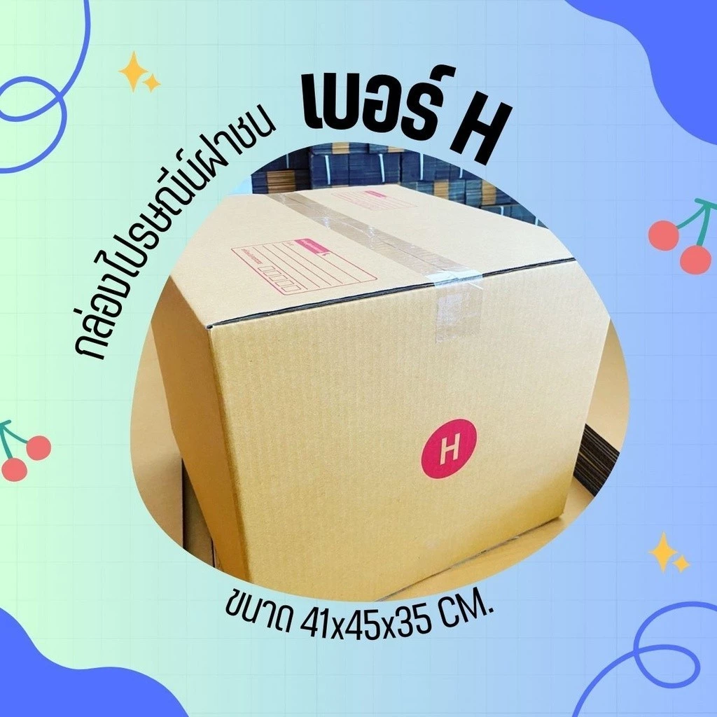 กล่องไปรษณีย์ เบอร์ H ขนาด 40×45×34 ซม. กล่องพัสดุฝาชน แพ็ค 20 ใบ หนา 3 ชั้น แบบพิมพ์ ราคาส่ง สำหรับแม่ค้าออนไลน์
