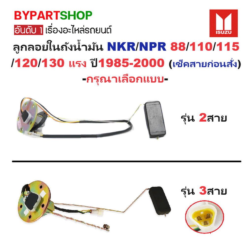 ลูกลอยในถังน้ำมัน ISUZU NKR NPR 88 110 115 120 130 ปี 1985-2003 24V ตัววัดระดับ [มีตัวเลือก 2/3สาย]