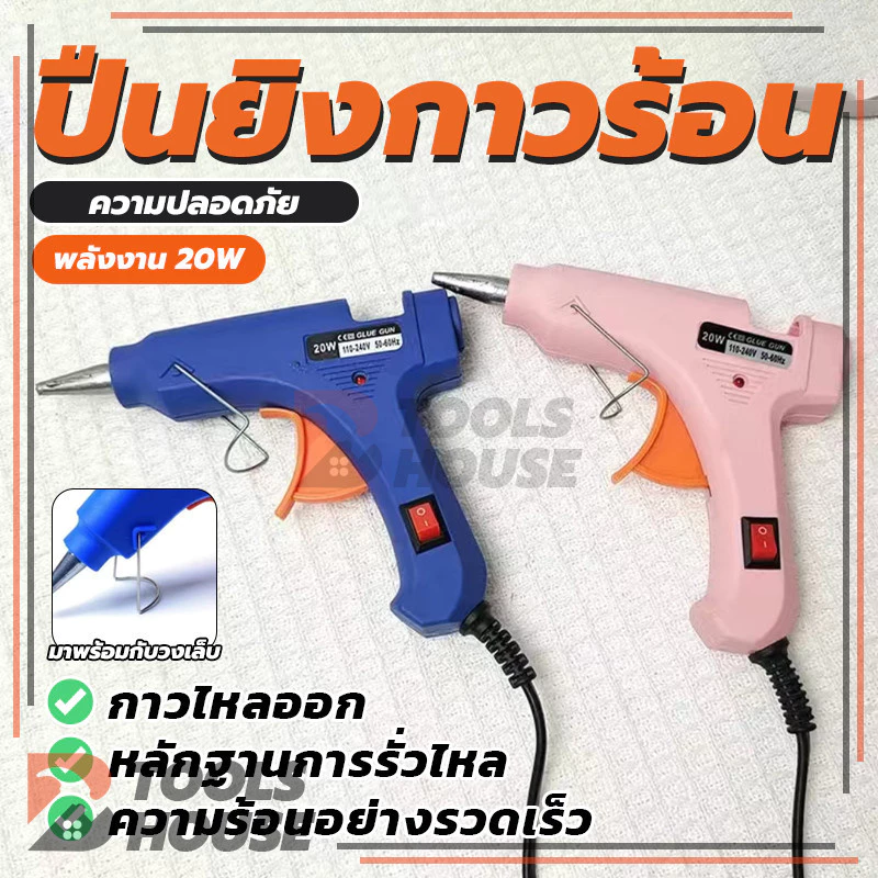 ปืนยิงกาวร้อน 20W กาวร้อน ปืนยิงกาว กาวร้อนอย่างดี (พร้อมส่ง) คุณภาพสูง