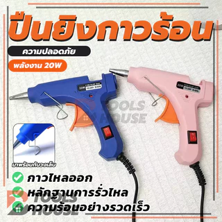 ปืนยิงกาวร้อน 20W กาวร้อน ปืนยิงกาว กาวร้อนอย่างดี (พร้อมส่ง) คุณภาพสูง