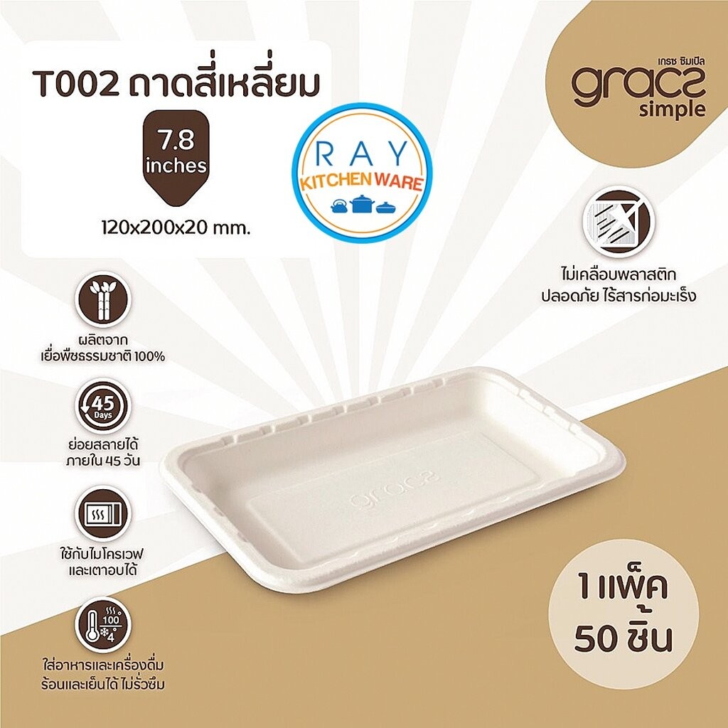 GRACZ ถาดเหลี่ยม ย่อยสลายได้ 7.8 นิ้ว รุ่น T002 (50ชิ้น)(เกรซ Simple) ถาดกระดาษชานอ้อย ถาดเนื้อสดบรรจุผัก ถาดทาโกะยากิ