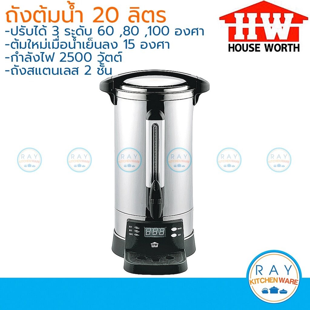 House Worth ถังต้มน้ำไฟฟ้า 20 ลิตร HW-EU02 ตั้งอุณหภูมิได้ 3 ระดับ คูลเลอร์ไฟฟ้า คูลเลอร์ต้มน้ำร้อน 