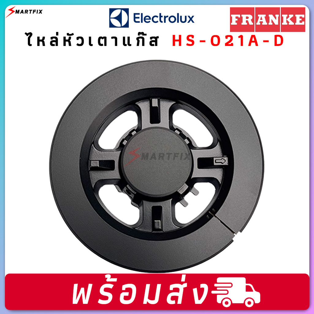 🔥 หัวเตาแก๊ส Electrolux และ FRANKE HS021A-D | อะไหล่เตาแก๊ส Electrolux | หัวเตาแก๊สเปลี่ยนได้ | Parts แท้สำหรับเตาแก๊ส 🔥