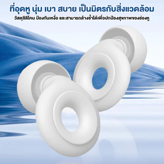 ที่อุดหูเวลานอน ที่อุดหูเวลานอนดีที่สุด ขนาดเล็กและอ่อนนุ่ม ปิดกั้นเสียงรบกวนส่วนใหญ่ ซักและนำกลับมาใช้ใหม่ได้