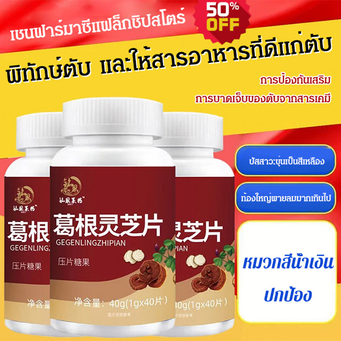 【1/2PCS】【ปกป้องตับและลดไขมัน】เม็ดเห็ดหลินจือรากคุดสุ