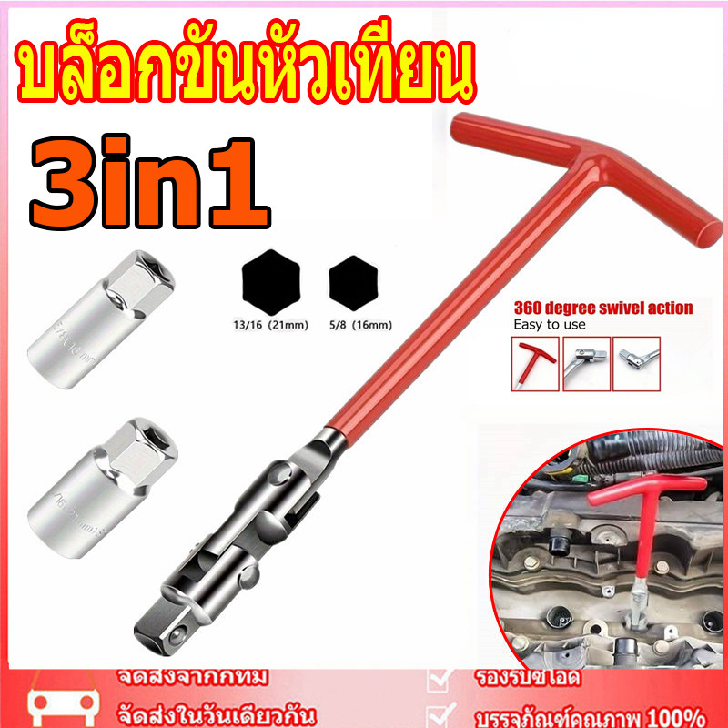 ✨มีในสต๊อก ✨ บล็อกขันหัวเทียน บล็อกหัวเทียน บล็อกถอดหัวเทียน  ตัวถอดหัวเทียน ประแจตัวที บล็อคถอดหัวเทียน ประแจบล็อค