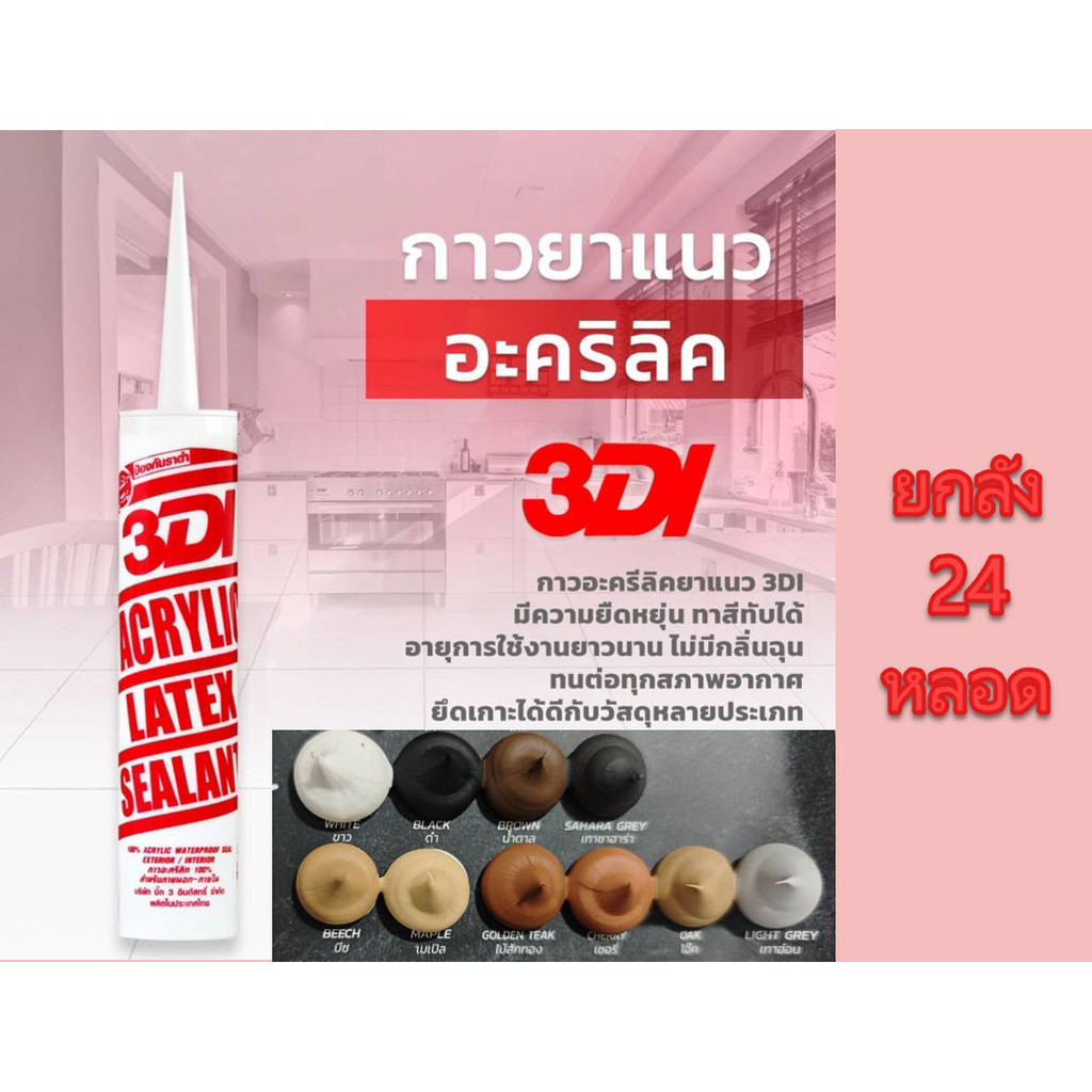**ยกลัง 24 หลอด** กาวยาแนว 3DI อะครีลิค ซีลแลนท์ กาวแด๊ป ปริมาณ 460 g. acrylic sealant bonus