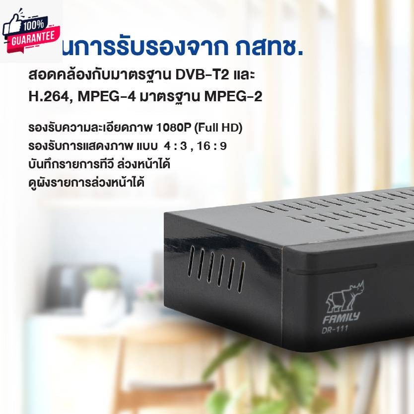 Family กล่องดิจิตอลทีวี DR-111  แถมฟรีเสาอากาศ  Digital FA-609 พร้อมสายยาว 6  เมตร