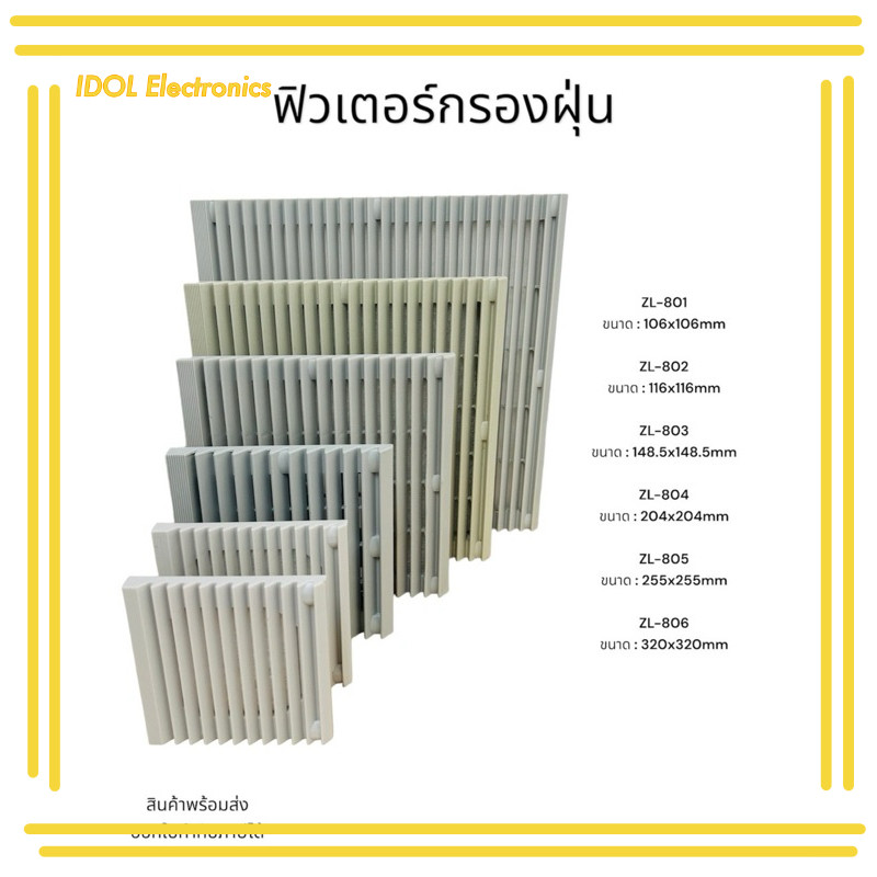 ราคาถูก! ฟิวเตอร์กรองฝุ่น ZL-801 ขนาด:106x106mm ZL-802 ขนาด :116x116mm ZL-803 ขนาด :148.5x148.5mm ZL