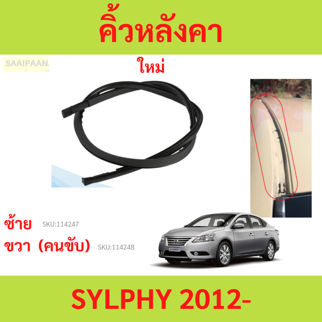 คิ้วหลังคา NISSAN SYLPHY 2012- นิสสัน ซิลฟี่ 2012- ยางรางน้ำหลังคา คิ้วรีดน้ำหลังคา