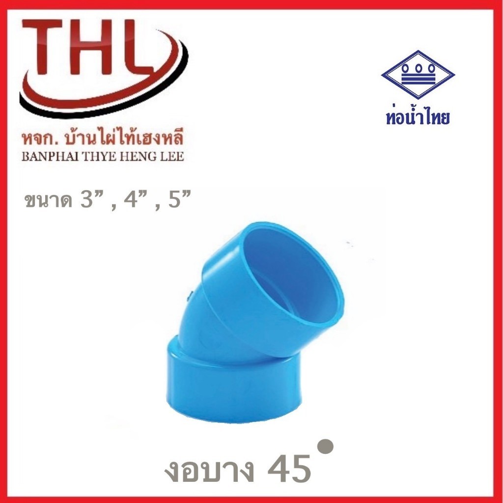 ข้อต่อpvc งอบาง45 ขนาด 3" , 4" , 5" ชั้น 13.5(ตัวหนา) ท่อน้ำไทย