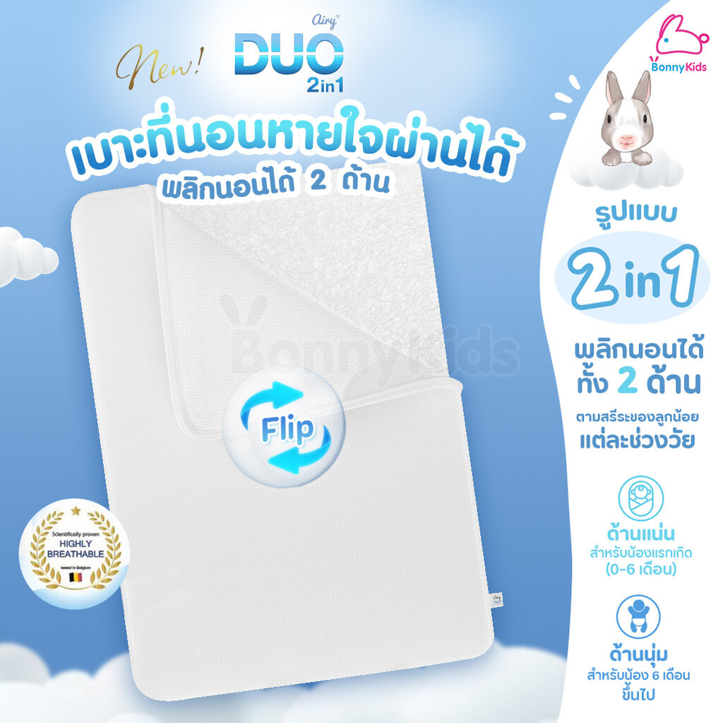 Airy (แอร์รี่) Breathable Bedding เบาะนอนหายใจผ่านได้ รุ่นดูโอ (นอนได้ 2 ด้าน)