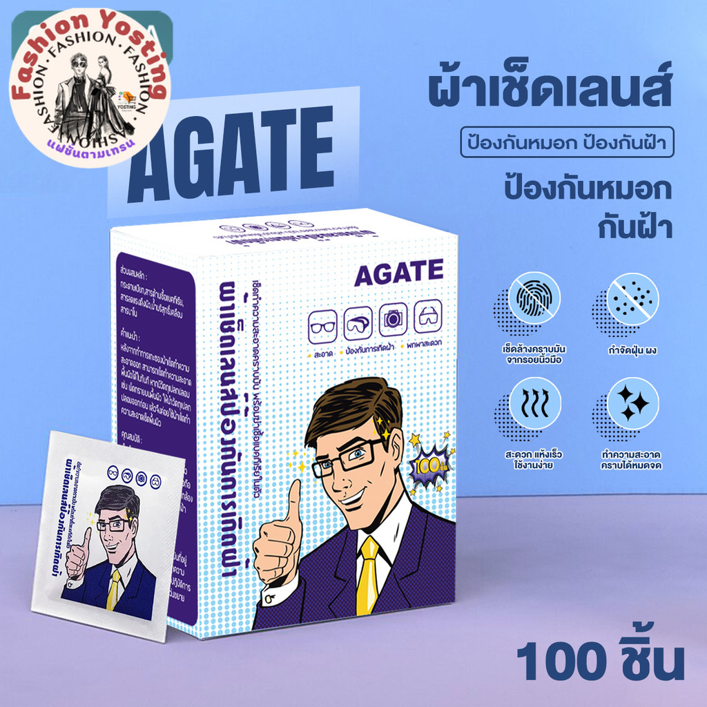 【Agate ของแท้】[100แผ่น] กระดาษเช็คแว่นตา แผ่นเช็ดแว่นตา กันฝ้า กระดาษเช็ดแว่นกันฝ้า ผ้าเช็ดแว่นกันฝ้