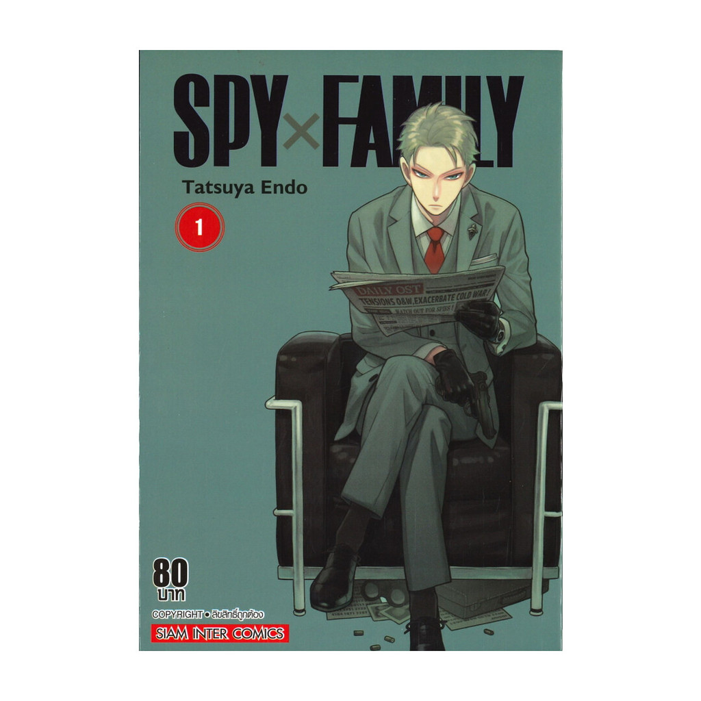นายอินทร์ หนังสือ SPY x FAMILY เล่ม 1