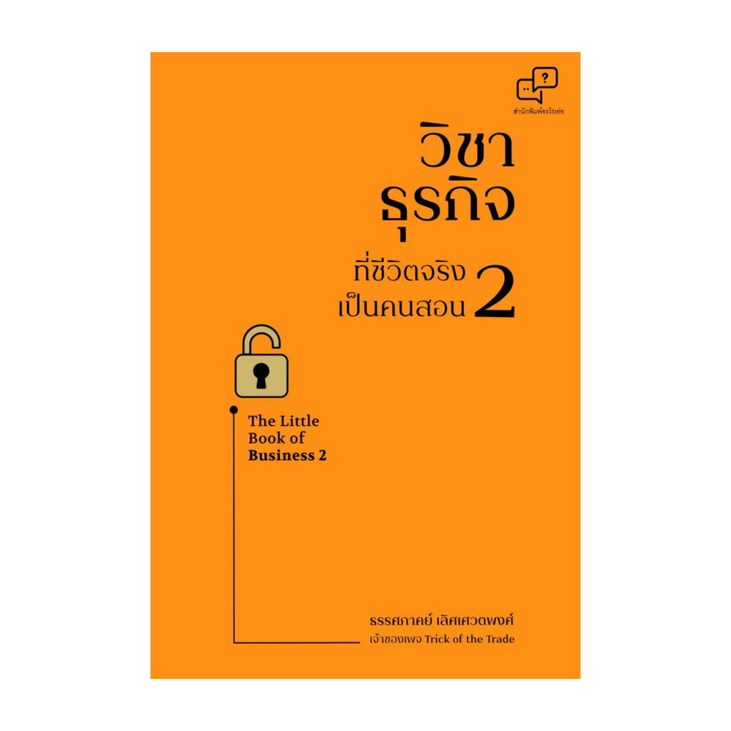 นายอินทร์ หนังสือ วิชาธุรกิจที่ชีวิตจริงเป็นคนสอน 2 (ฉบับปรับปรุง)