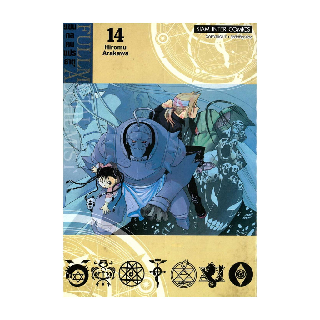 นายอินทร์ หนังสือ FULLMETAL ALCHEMIST แขนกลคนแปรธาตุ 14NEW