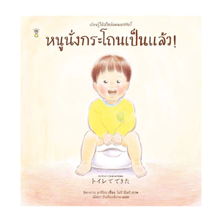 นายอินทร์ หนังสือ หนูนั่งกระโถนเป็นแล้ว! (ปกแข็ง)