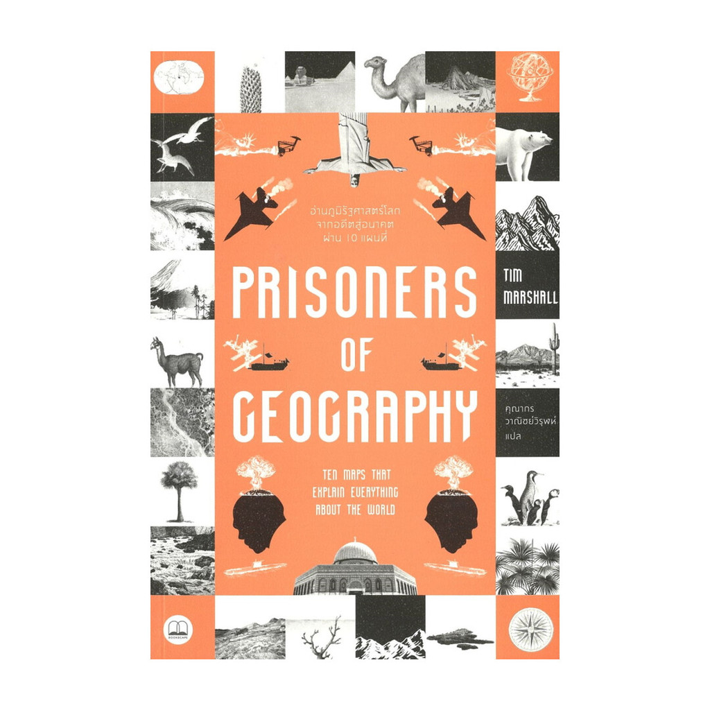 นายอินทร์ หนังสือ Prisoners of Geography:อ่านภูมิรัฐศาสตร์โลกจากอดีตสู่อนาคตผ่าน 10 แผนที่