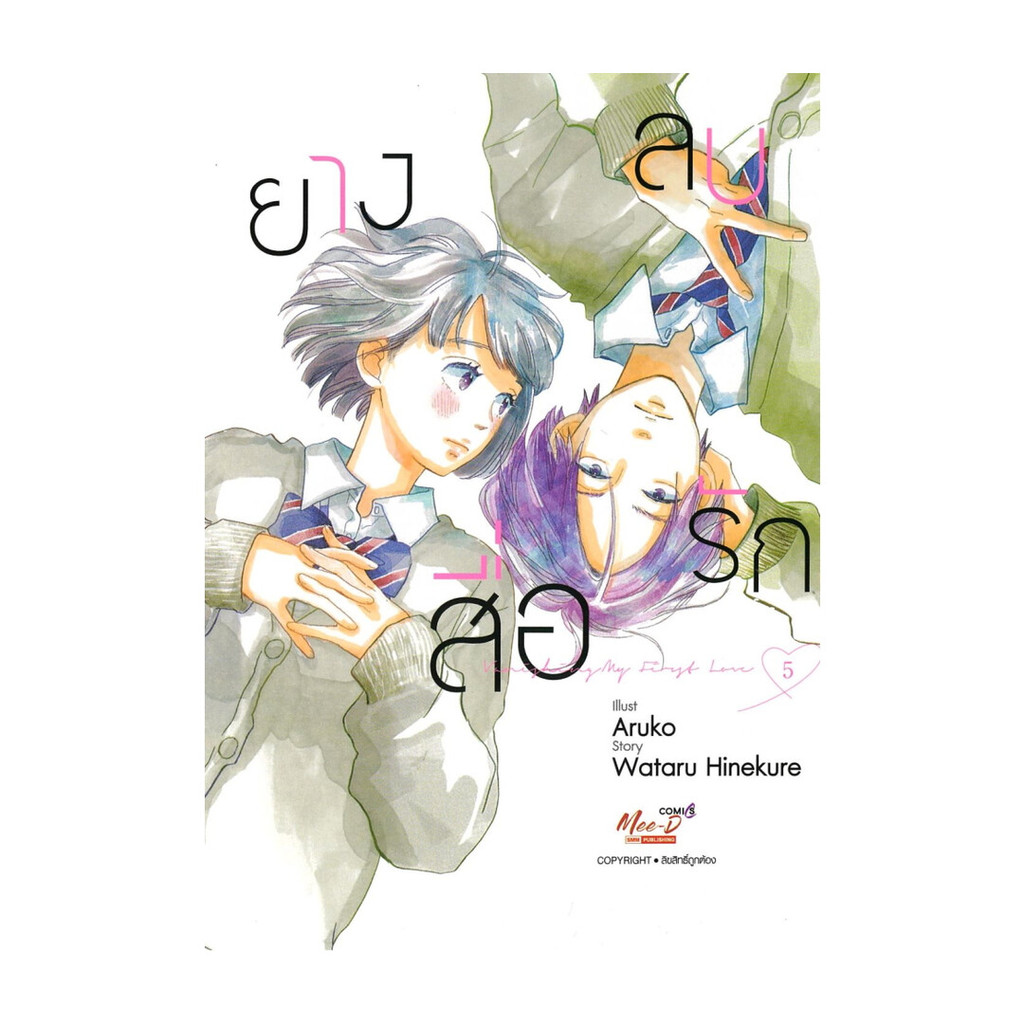 นายอินทร์ หนังสือ ยางลบสื่อรัก เล่ม 5 (ฉบับการ์ตูน)