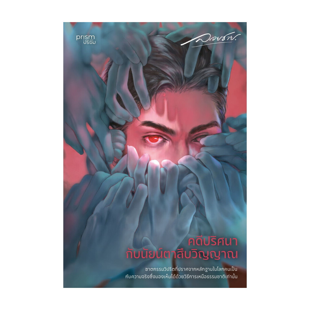 นายอินทร์ หนังสือ คดีปริศนากับนัยน์ตาสืบวิญญาณ