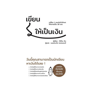 นายอินทร์ หนังสือ เขียนให้เป็นเงิน