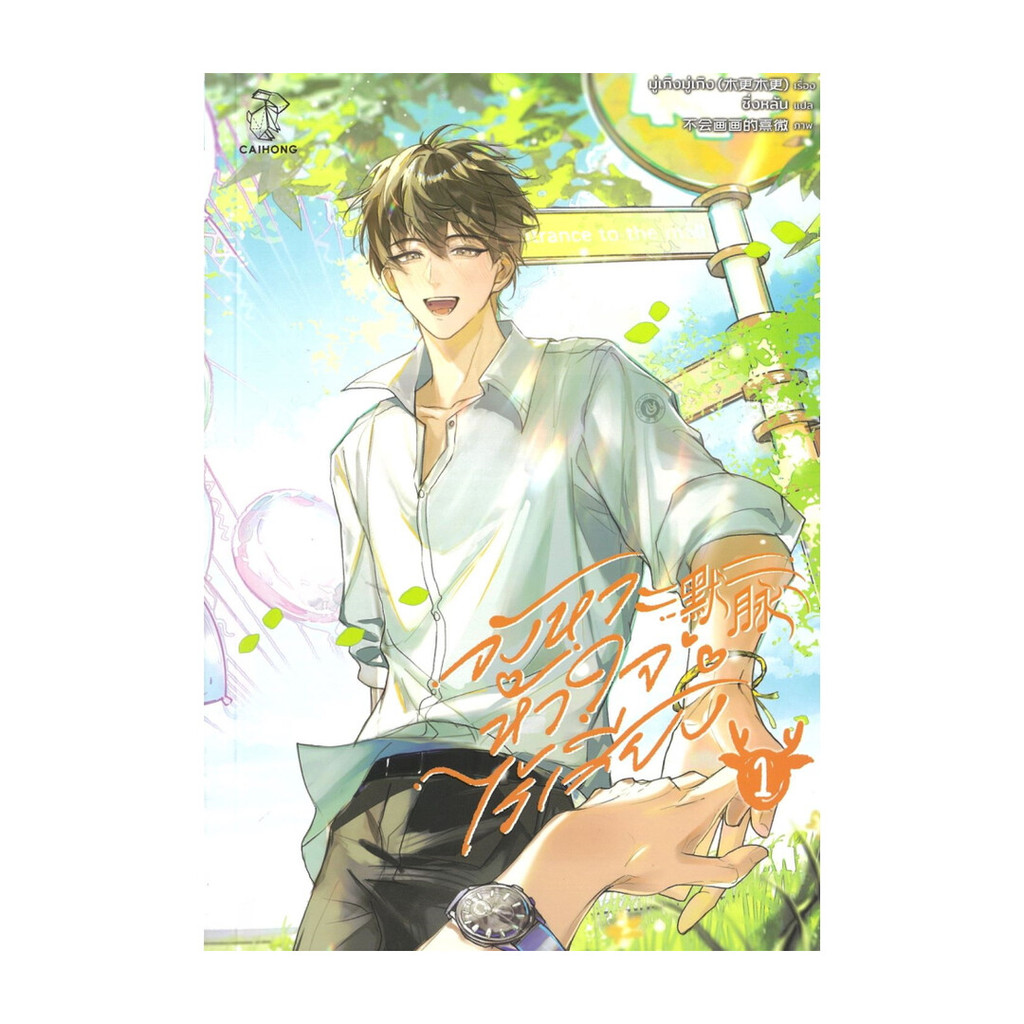 นายอินทร์ หนังสือ จังหวะหัวใจไร้เสียง เล่ม 1
