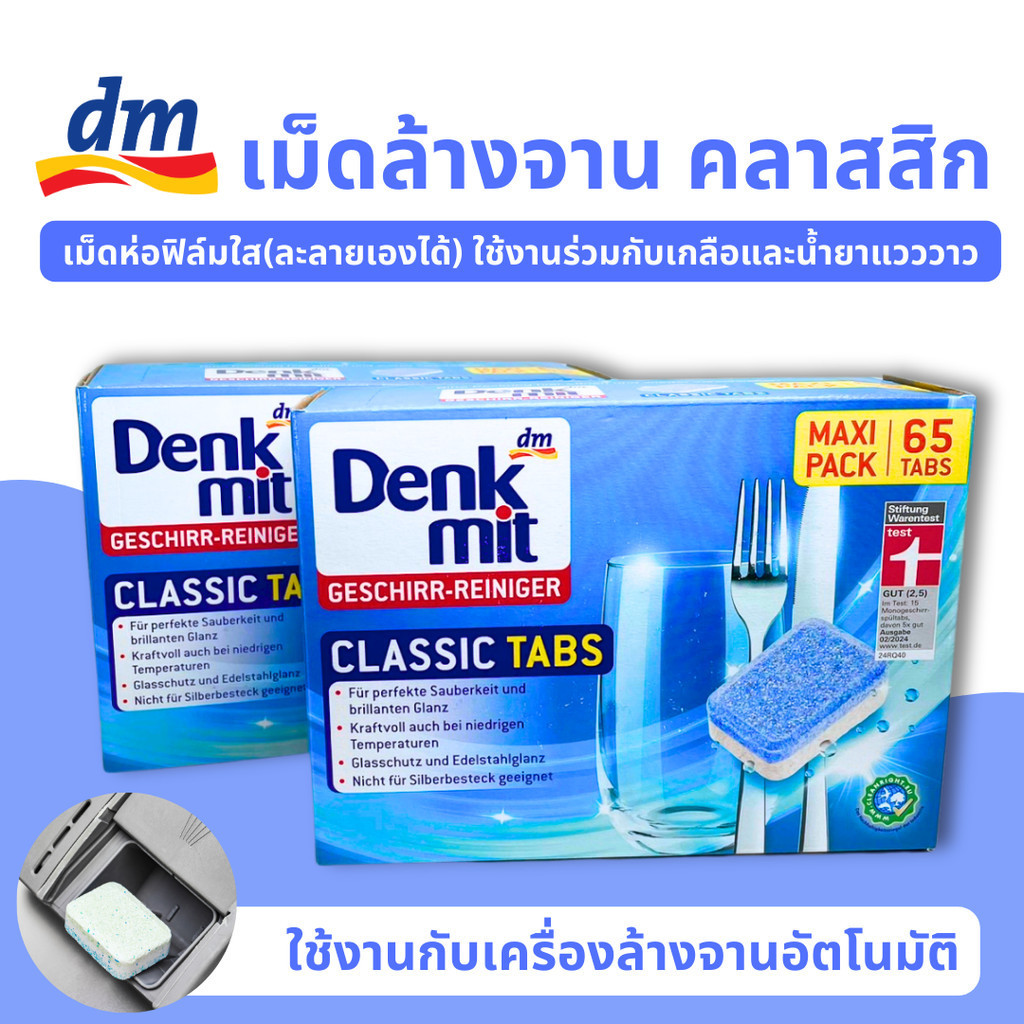 เม็ดน้ำยาล้างจาน 65เม็ด DenkMit Dishwasher Cube ผลิตภัณท์ล้างจานชนิดก้อน สำหรับเครื่องล้างจาน​