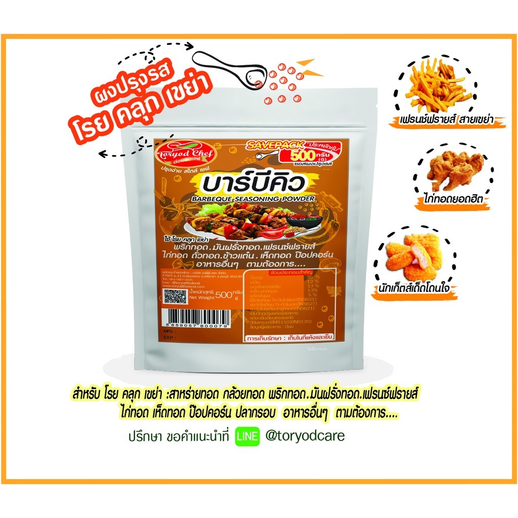 Toryodchef ผงปรุงรส บาร์บีคิว (  BBQ Seasoning Powder) 500 กรัม " ใช้โรย คลุก เขย่า" ขนาดคุ้มค่า