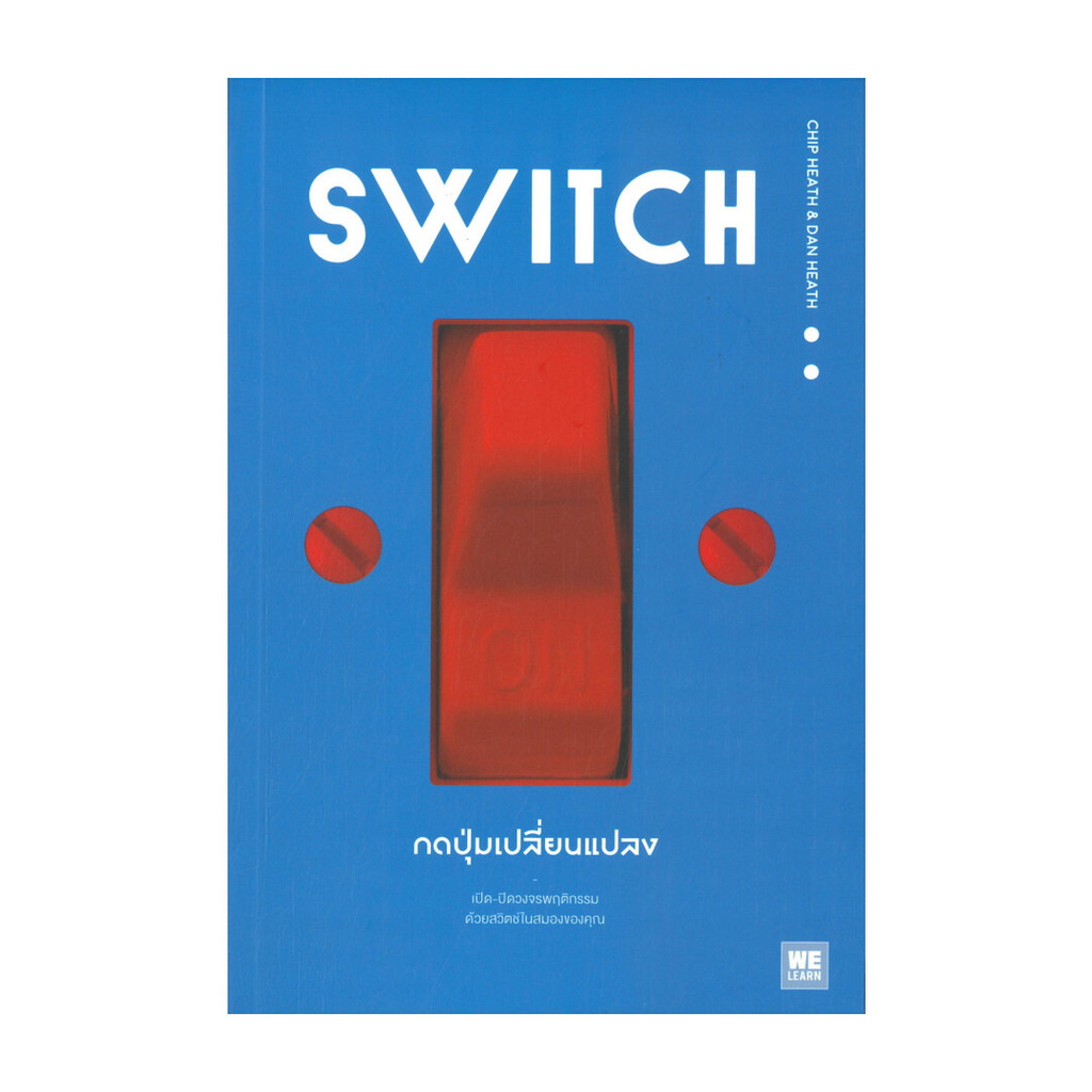 นายอินทร์ หนังสือ SWITCH กดปุ่มเปลี่ยนแปลง