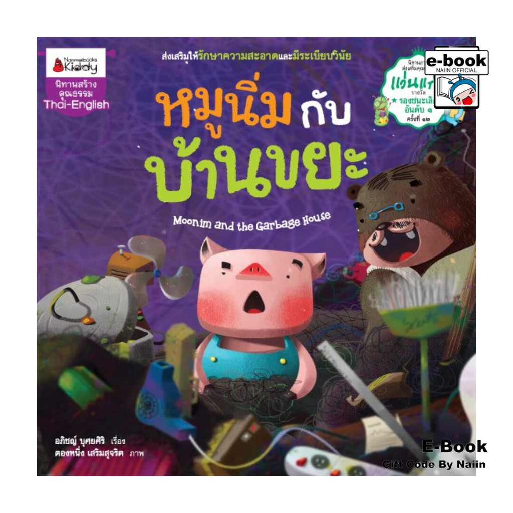 [E-Book Digital code] หมูนิ่มกับบ้านขยะนิทานรางวัลแว่นแก้ว
