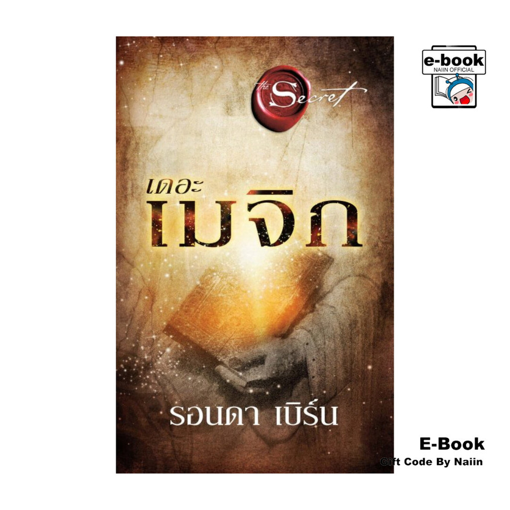 [E-Book Digital code] เดอะเมจิก (The Magic) ใหม่ - อมรินทร์ How to